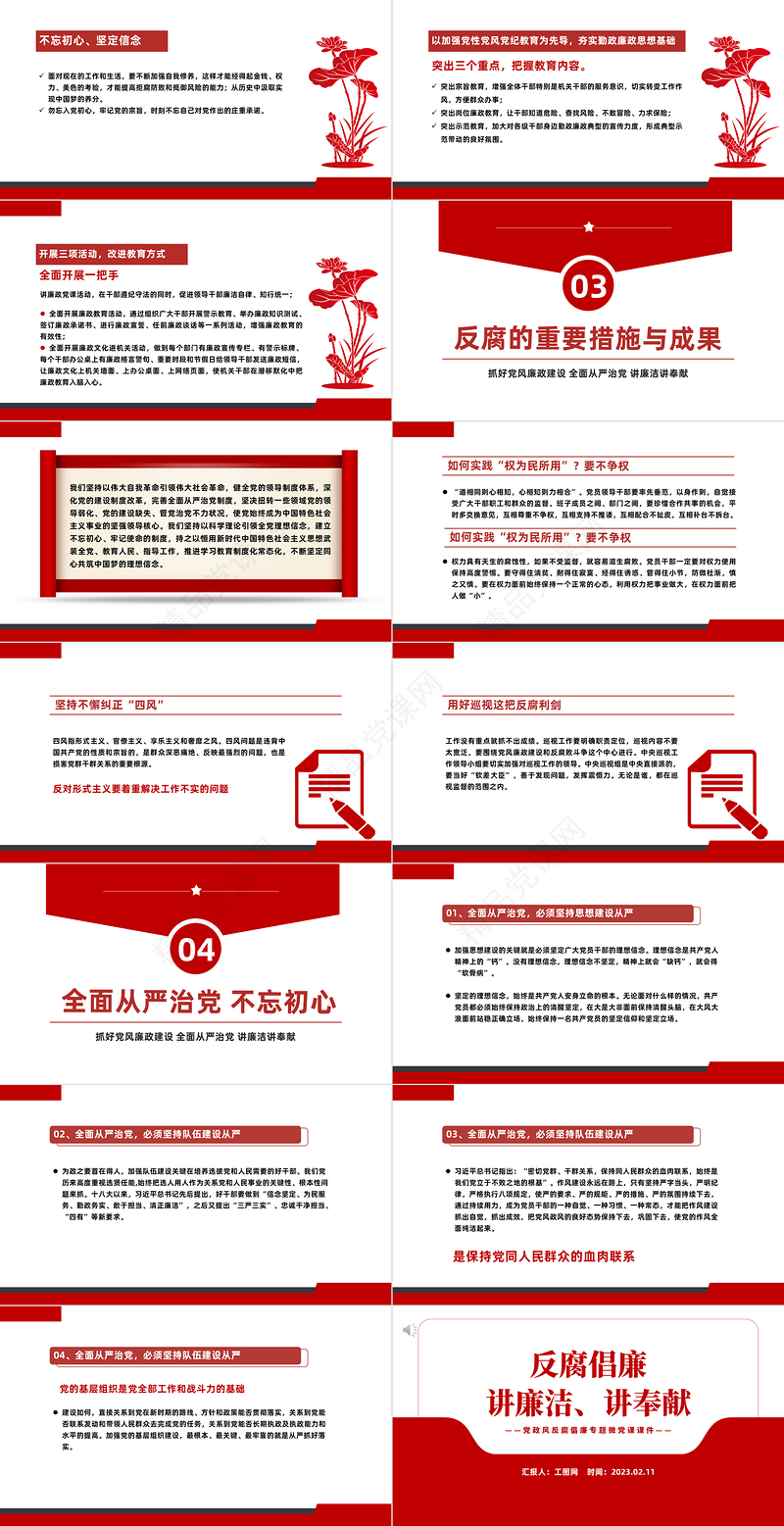 2023党风廉政反腐倡廉PPT党政风讲廉洁讲奉献专题微党课课件模板