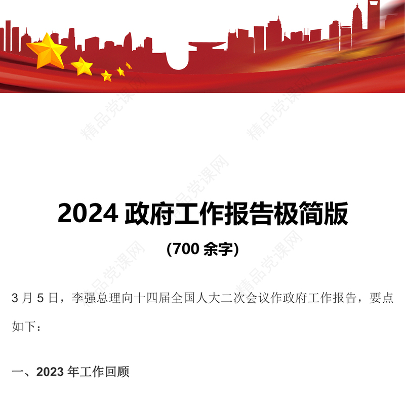 2024极简版政府工作报告PPT党建风聚焦两会关注民生学习贯彻全国两会精神微党课(讲稿)