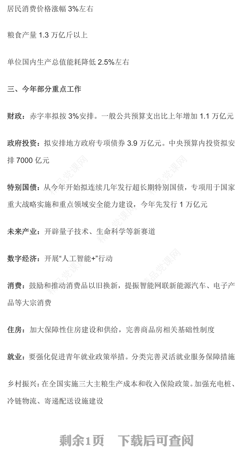 2024极简版政府工作报告PPT党建风聚焦两会关注民生学习贯彻全国两会精神微党课(讲稿)