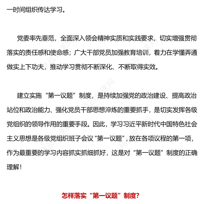 2024年第一议题制度PPT优质简约持续加强党的政治建设党课(讲稿)