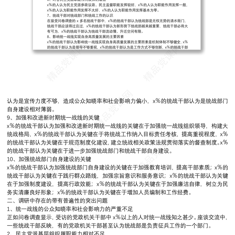 调研报告：新形势下基层统战工作存在的问题及建议