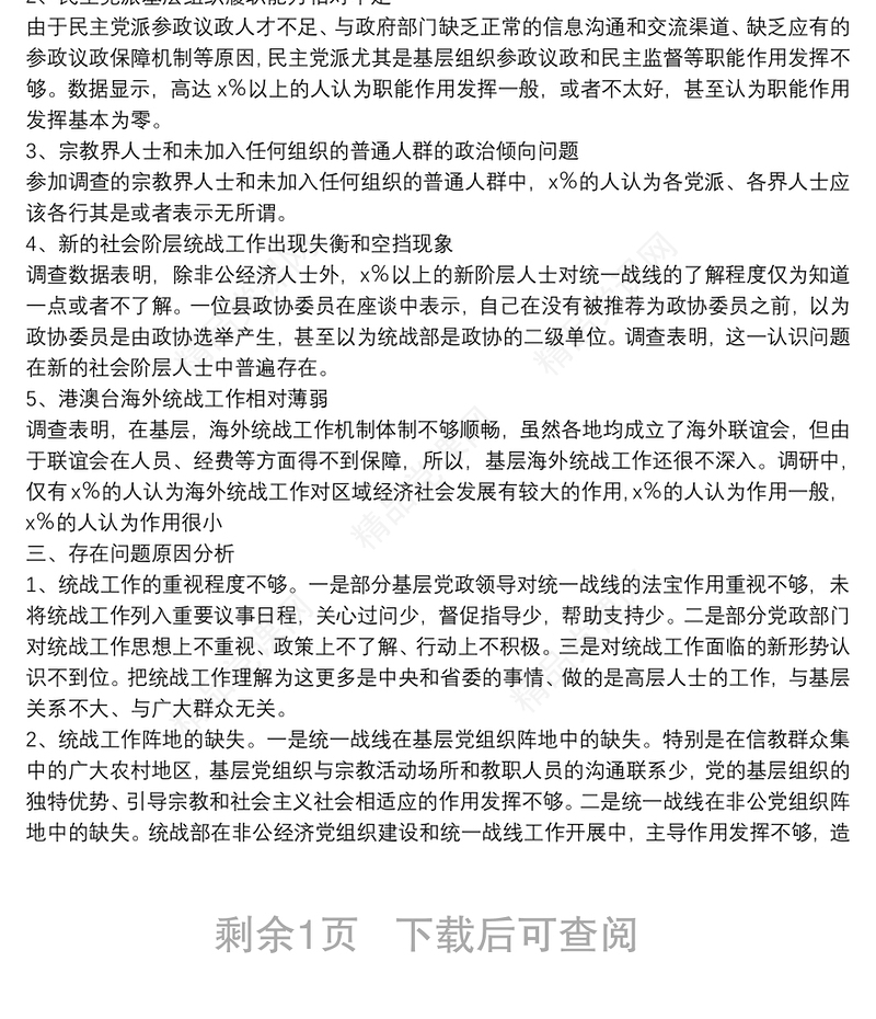 调研报告：新形势下基层统战工作存在的问题及建议