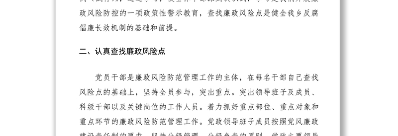 廉政风险点排查工作报告（乡镇）