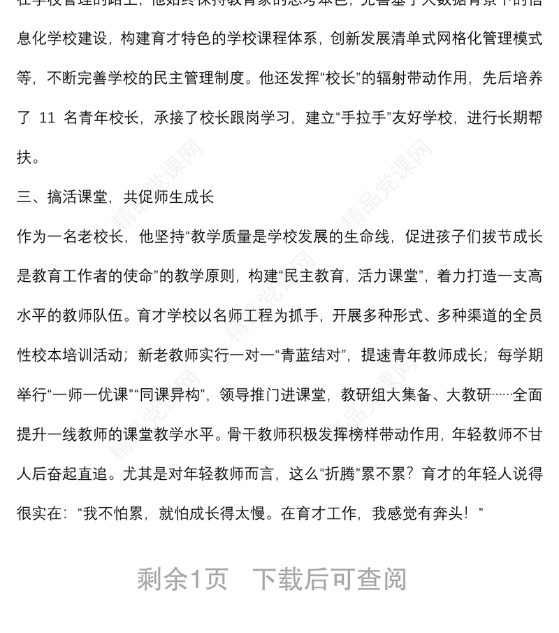 优秀党员先进事迹材料（教师）
