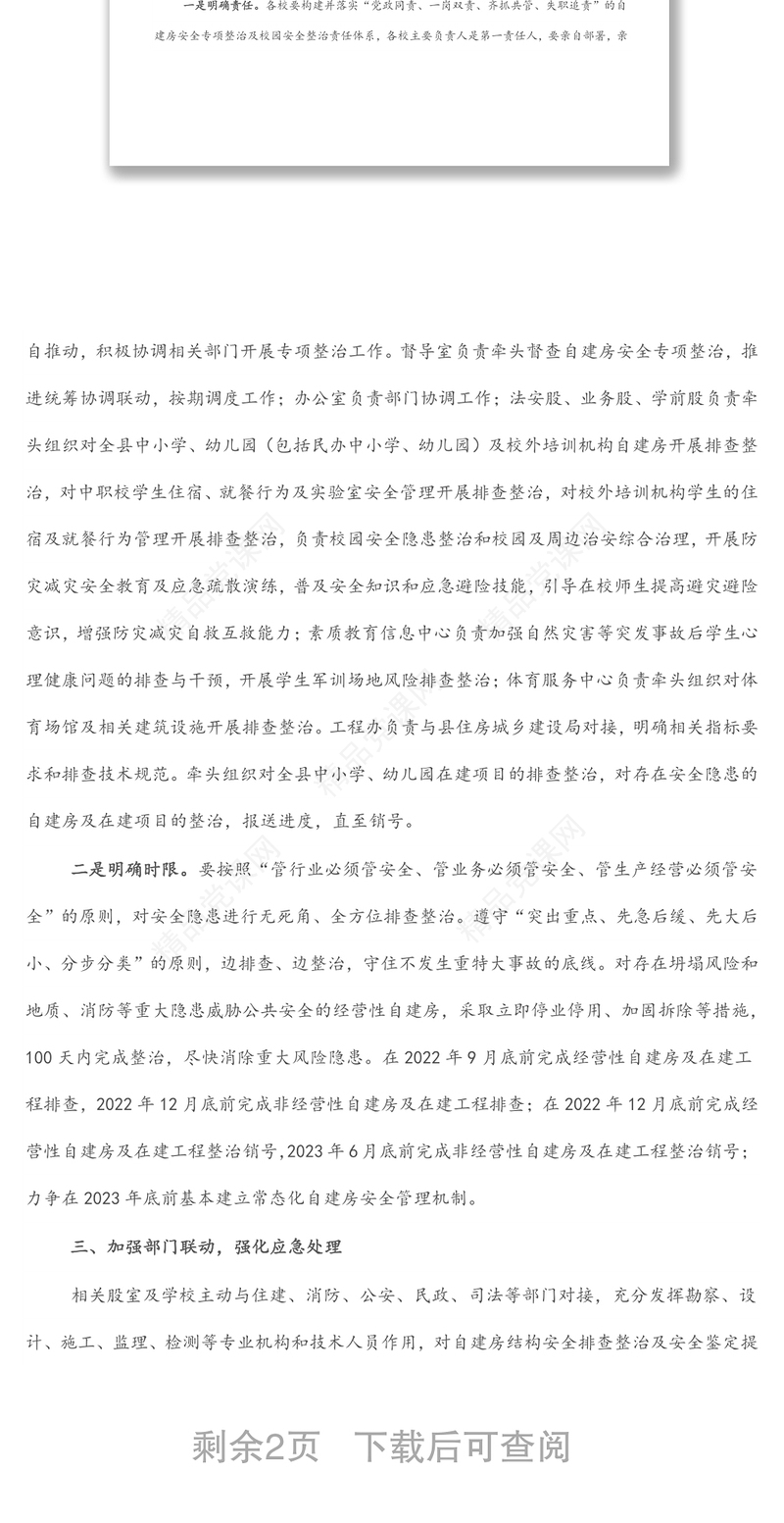 自建房安全专项整治及校园安全整治实施方案下载