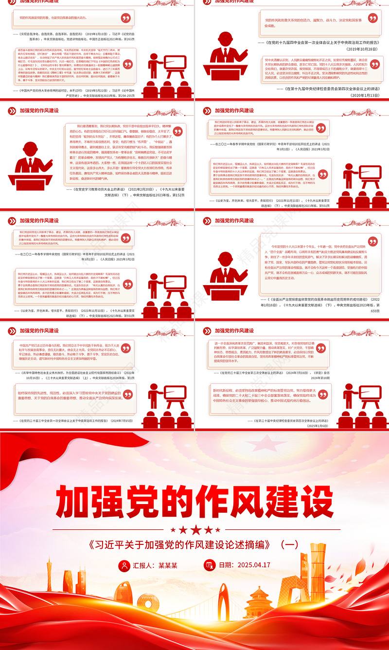 精品2025《习近平关于加强党的作风建设论述摘编》（一）PPT党课下载