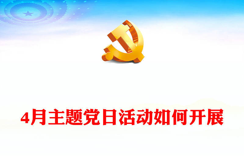 2024年4月主题党日活动如何开展PPT红色精美党支部党建活动安排(讲稿)