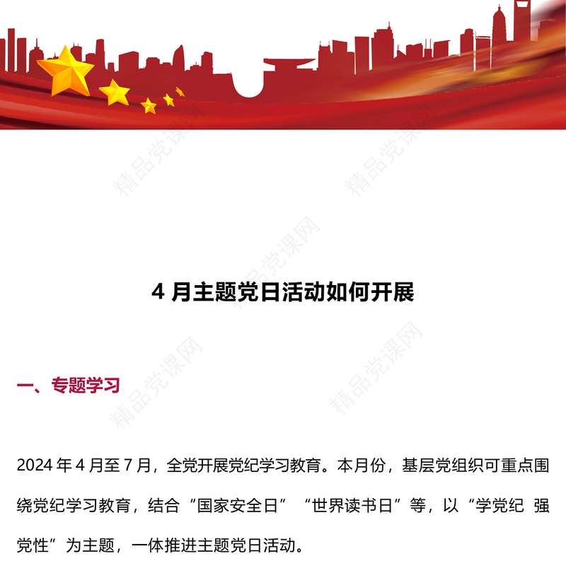 2024年4月主题党日活动如何开展PPT红色精美党支部党建活动安排(讲稿)
