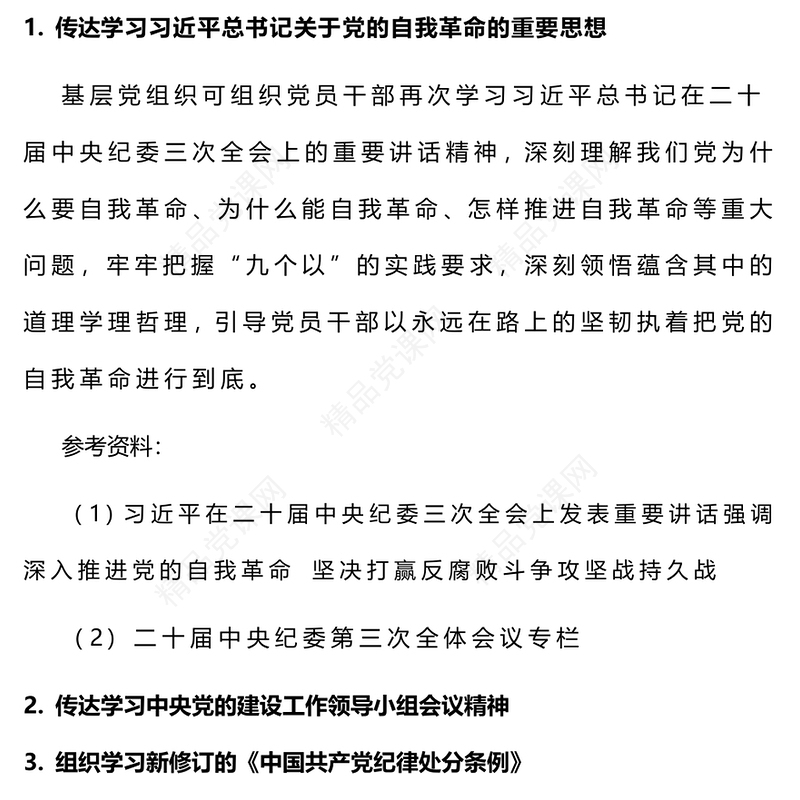 2024年4月主题党日活动如何开展PPT红色精美党支部党建活动安排(讲稿)