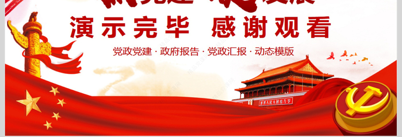 严抓党建工作建设汇报PPT