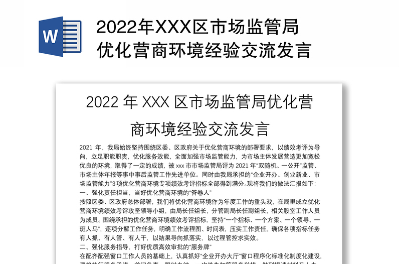 年XXX区市场监管局优化营商环境经验交流发言