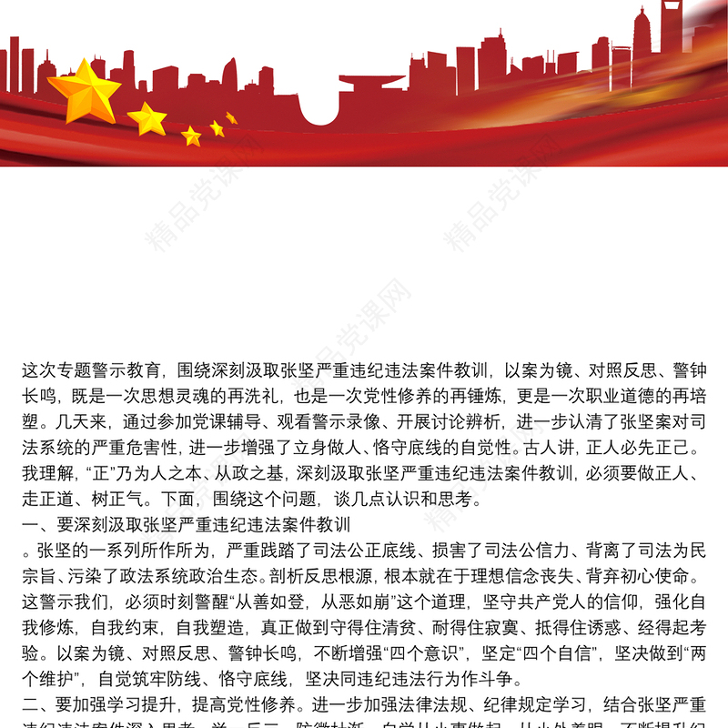 党员干部汲取张坚违纪违法案件教训警示教育心得体会3篇