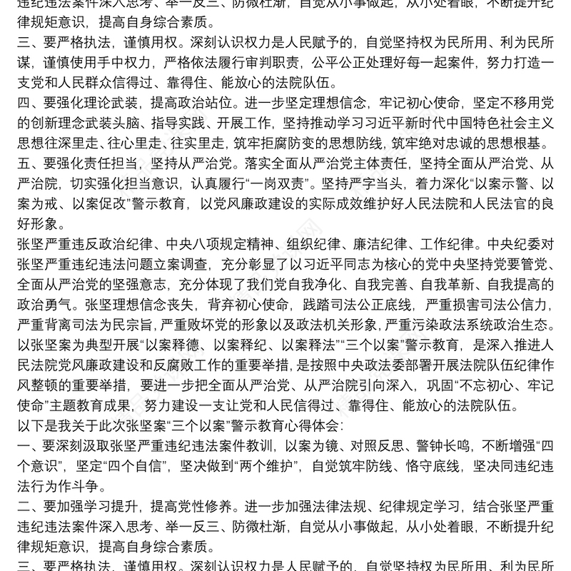 党员干部汲取张坚违纪违法案件教训警示教育心得体会3篇