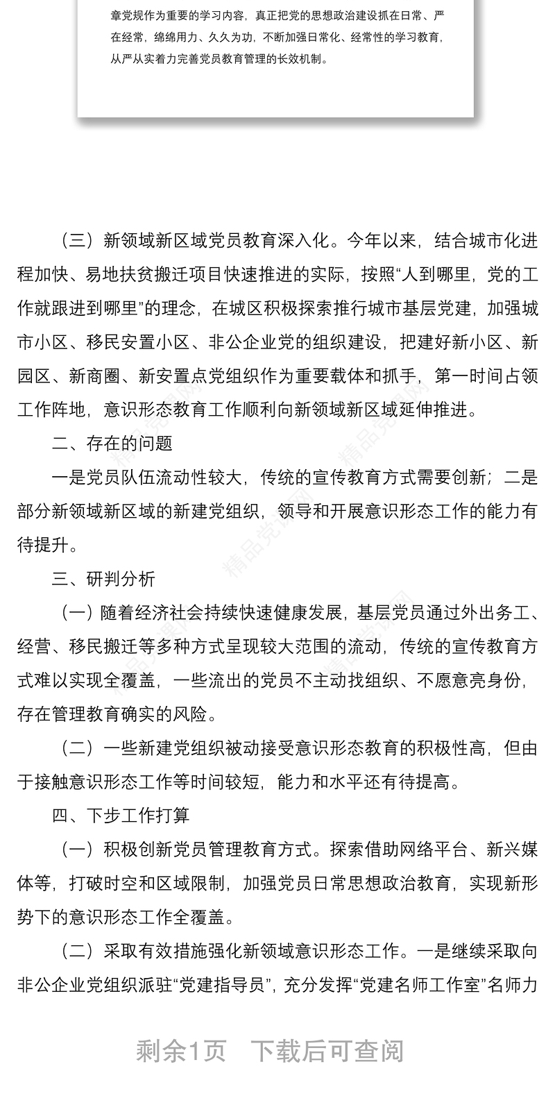 关于2020年第一季度意识形态领域形势分析的研判报告