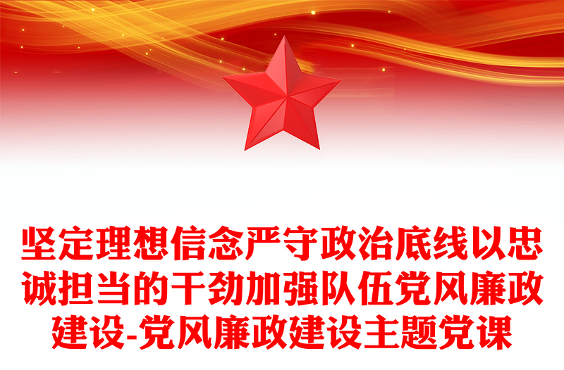 坚定理想信念严守政治底线以忠诚担当的干劲加强队伍党风廉政建设-党风廉政建设主题党课