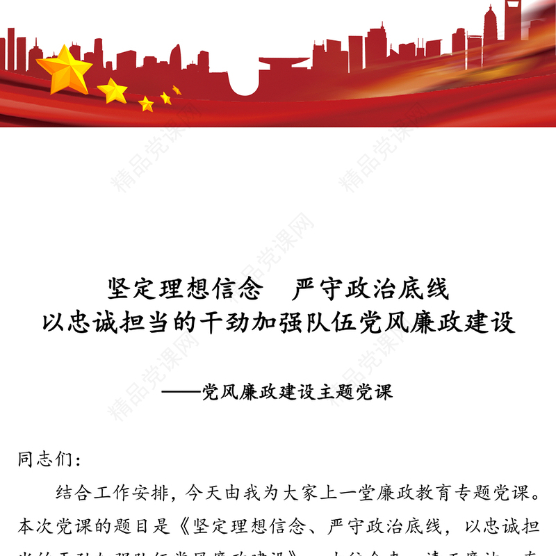 坚定理想信念严守政治底线以忠诚担当的干劲加强队伍党风廉政建设-党风廉政建设主题党课