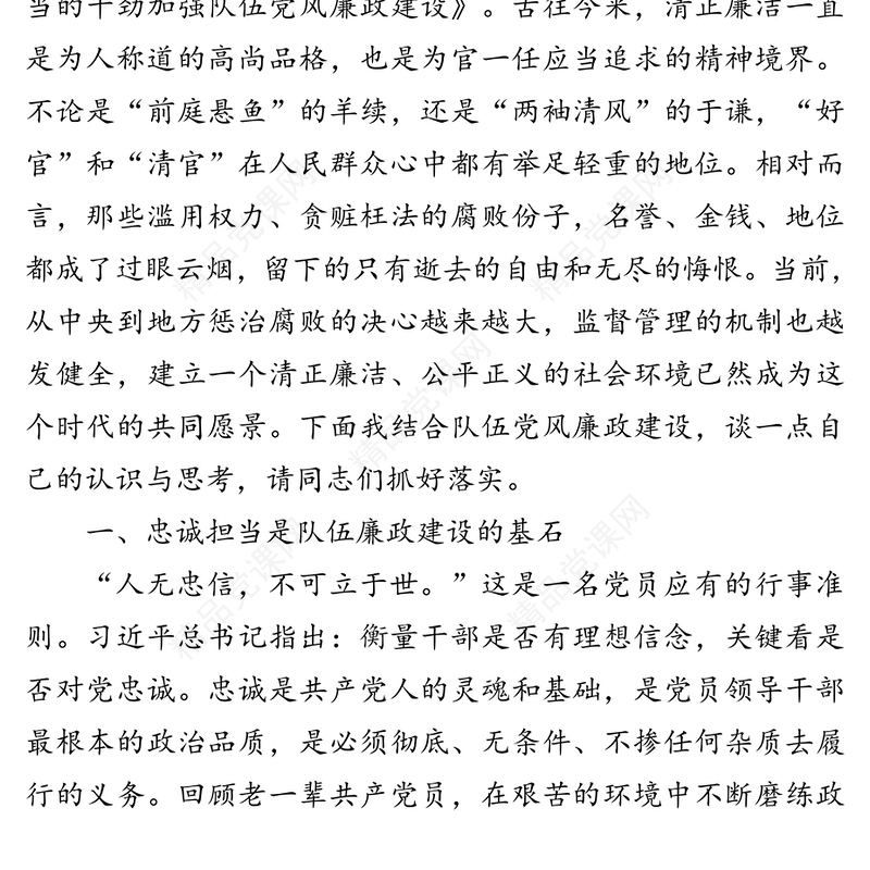 坚定理想信念严守政治底线以忠诚担当的干劲加强队伍党风廉政建设-党风廉政建设主题党课