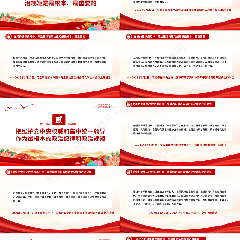 2024时刻绷紧政治纪律这根弦PPT党政风优质总书记关于政治纪律重要论述