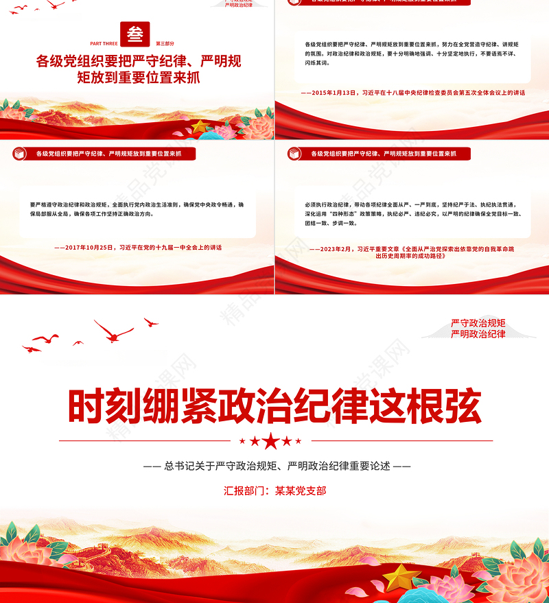 2024时刻绷紧政治纪律这根弦PPT党政风优质总书记关于政治纪律重要论述