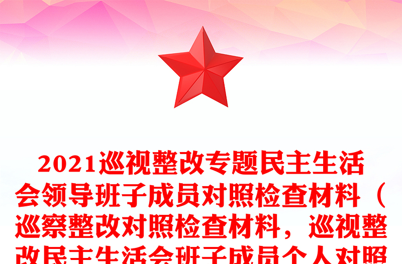 2021巡视整改专题民主生活会领导班子成员对照检查材料（巡察整改对照检查材料，巡视整改民主生活会班子成员个人对照检查）