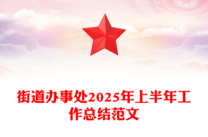2025街道办事处上半年工作总结PPT模板下载(讲稿)