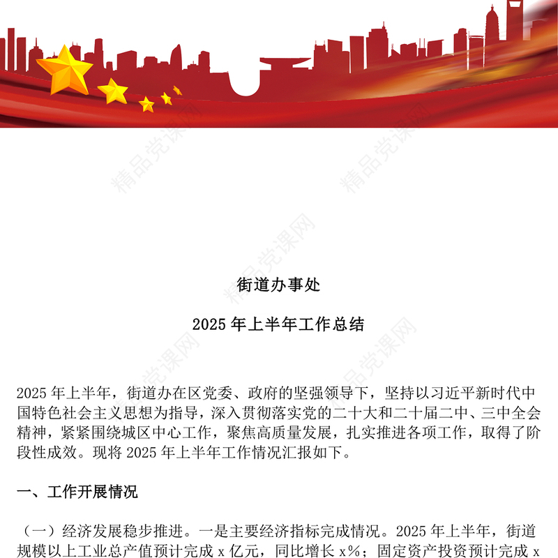 2025街道办事处上半年工作总结PPT模板下载(讲稿)
