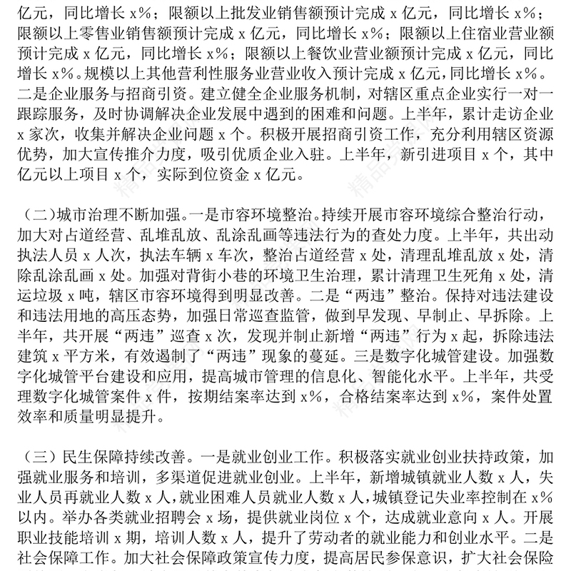 2025街道办事处上半年工作总结PPT模板下载(讲稿)