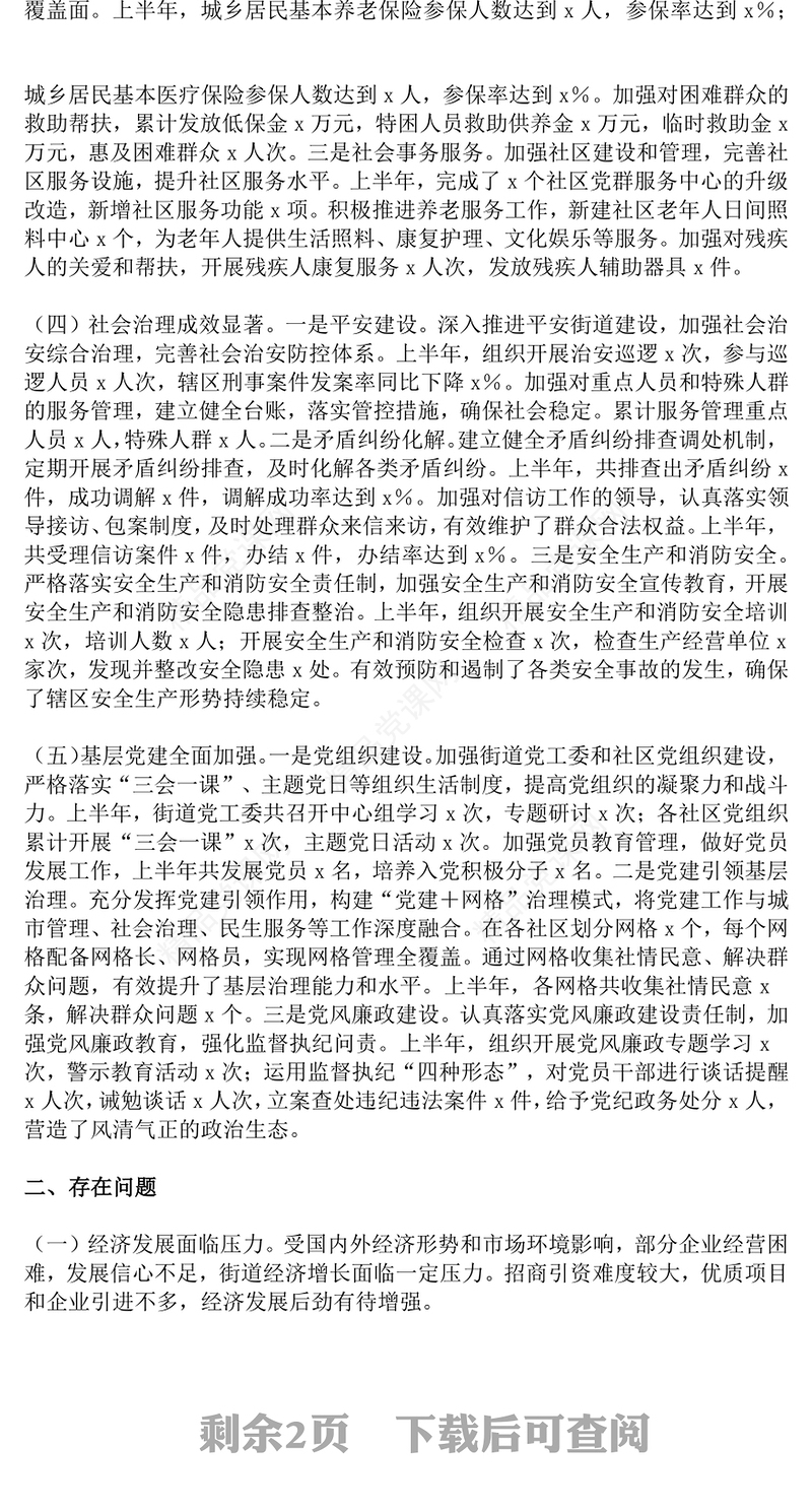 2025街道办事处上半年工作总结PPT模板下载(讲稿)