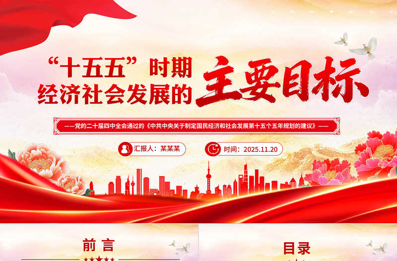 党政风“十五五”时期经济社会发展的主要目标PPT二十届四中全会系列课件下载