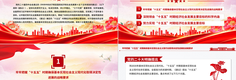 党政风“十五五”时期经济社会发展的主要目标PPT二十届四中全会系列课件下载
