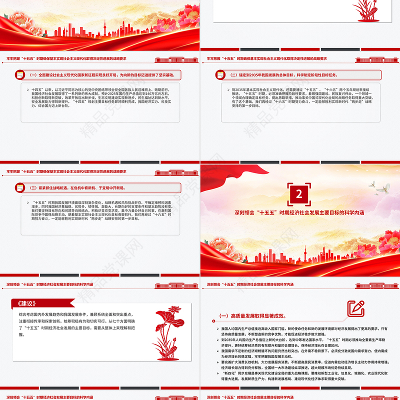 党政风“十五五”时期经济社会发展的主要目标PPT二十届四中全会系列课件下载
