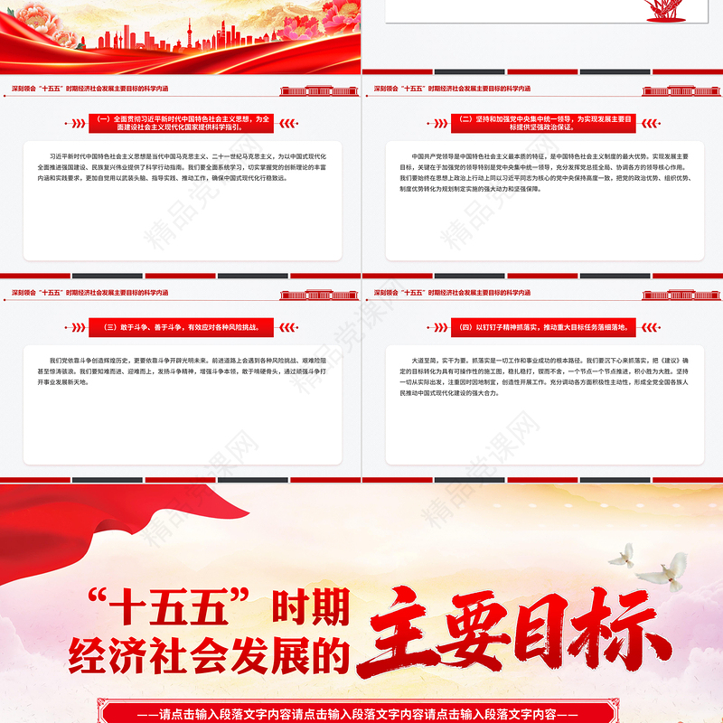 党政风“十五五”时期经济社会发展的主要目标PPT二十届四中全会系列课件下载