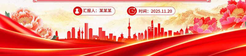 党政风“十五五”时期经济社会发展的主要目标PPT二十届四中全会系列课件下载