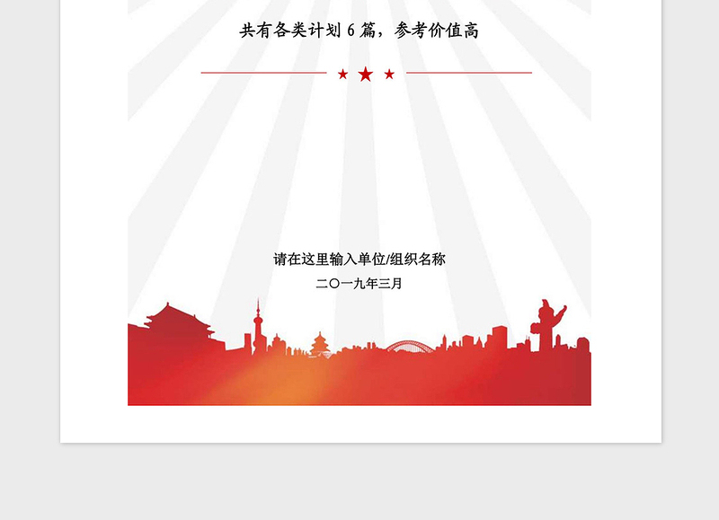 年党委党支部党建工作发展党员各类计划汇编