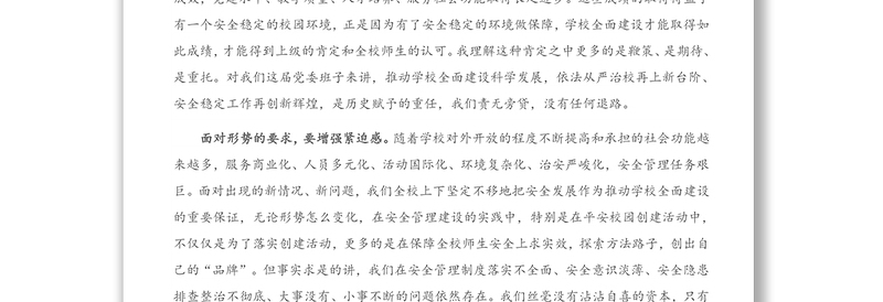 年在学校20XX年校园安全生产工作会议上的讲话