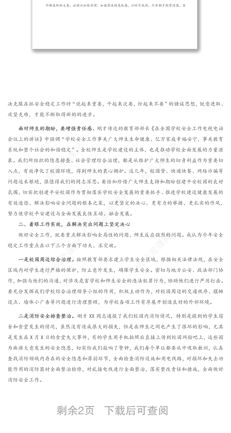 年在学校20XX年校园安全生产工作会议上的讲话