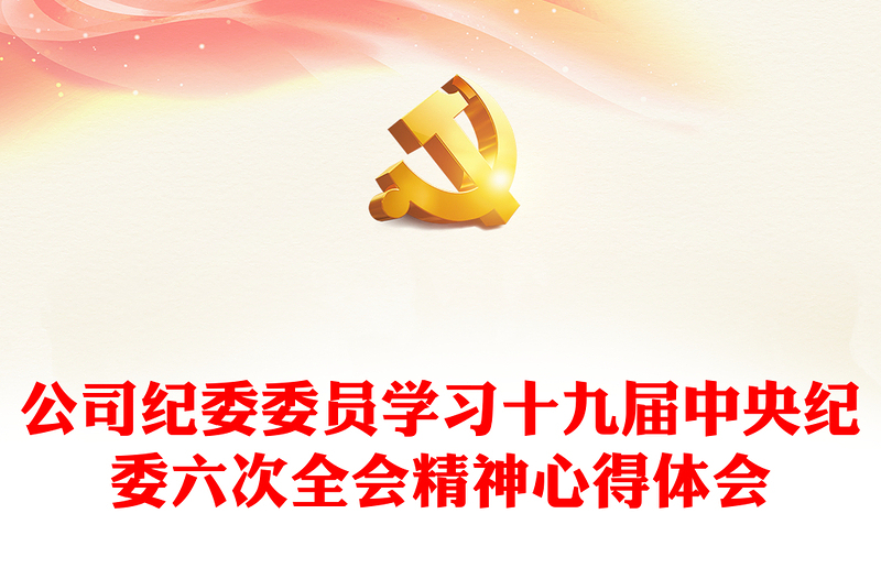 公司纪委委员学习十九届中央纪委六次全会精神心得体会