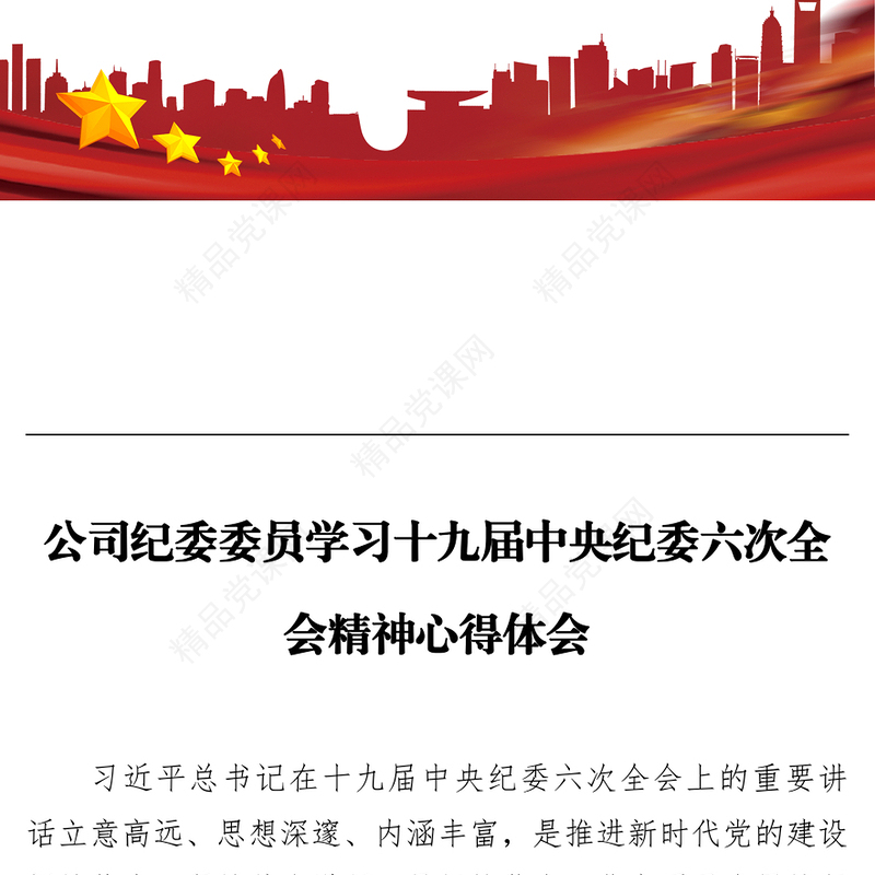 公司纪委委员学习十九届中央纪委六次全会精神心得体会