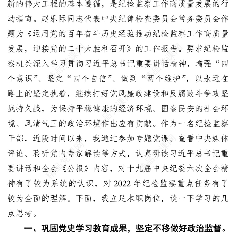 公司纪委委员学习十九届中央纪委六次全会精神心得体会