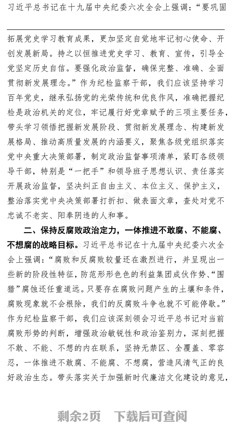 公司纪委委员学习十九届中央纪委六次全会精神心得体会