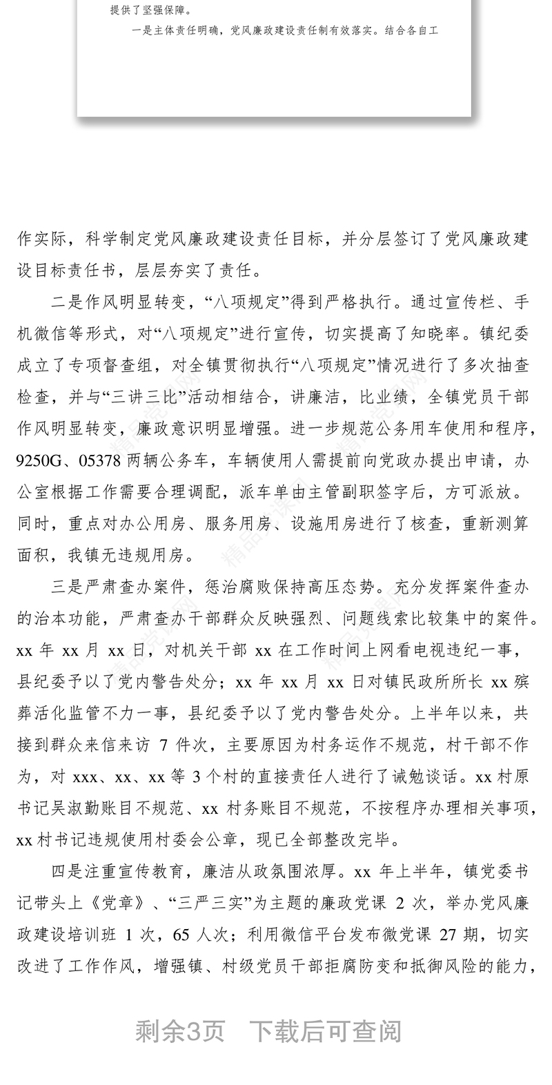 加强党风廉政建设工作调研报告