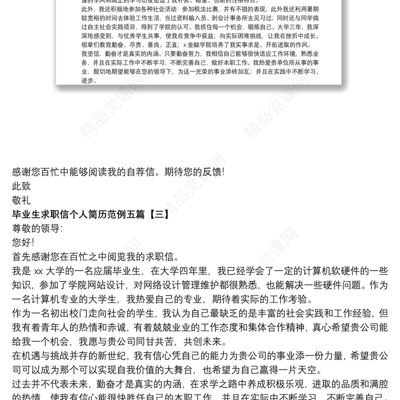 毕业生求职信个人简历范例五篇