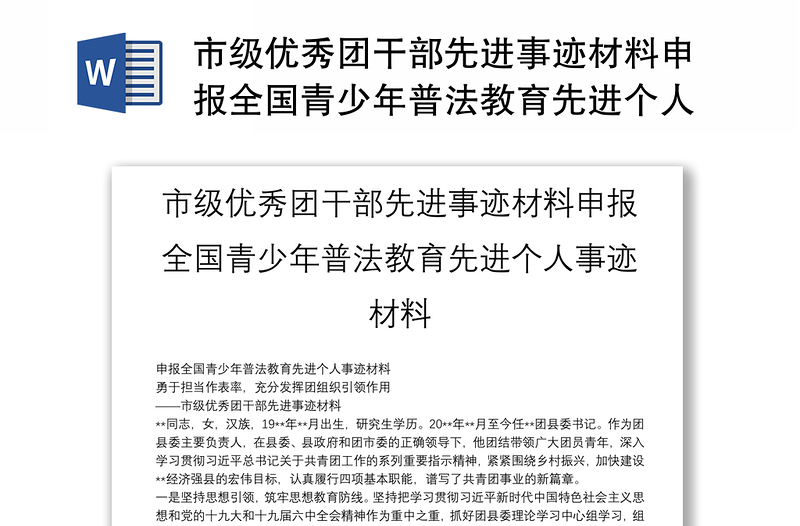 市级优秀团干部先进事迹材料申报全国青少年普法教育先进个人事迹材料