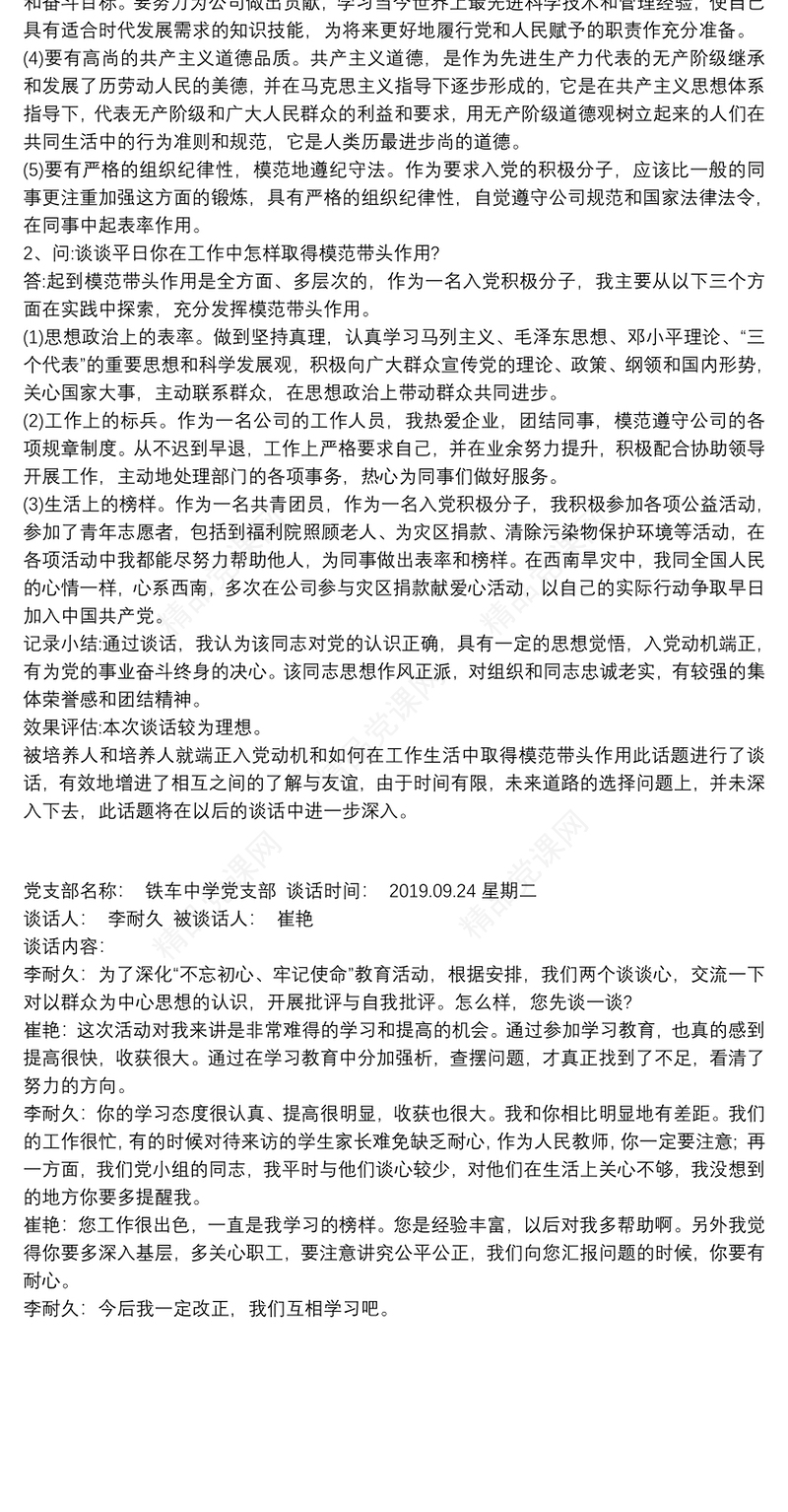 党委支部班子领导谈心谈话记录内容