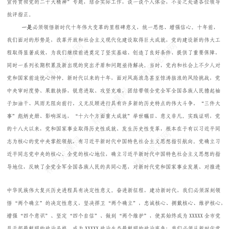 学习二十大精神专题研讨材料