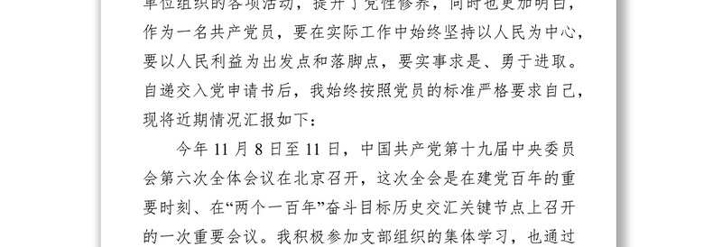 年预备党员第4季度思想汇报