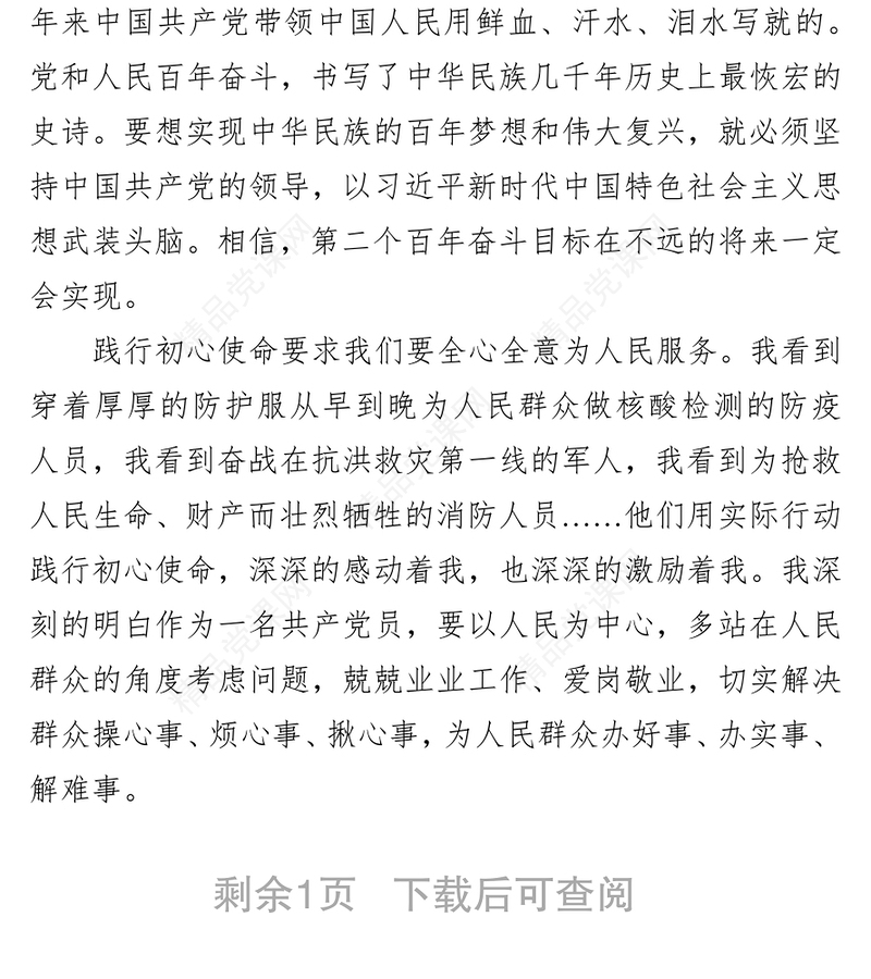 年预备党员第4季度思想汇报