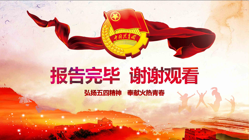 五四青年青春正能量共青团团委PPT模板