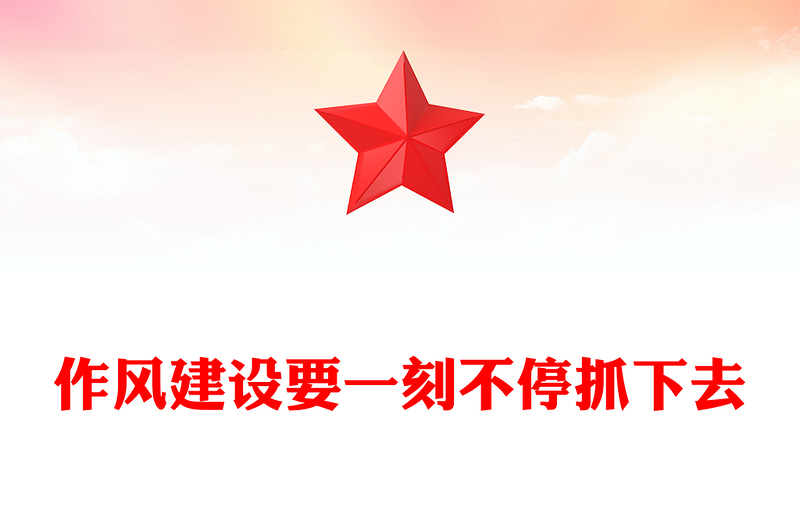 精美大气作风建设要一刻不停抓下去PPT党课课件(讲稿)