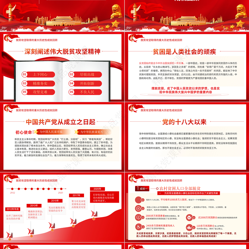 中国精神谱系之脱贫攻坚精神PPT红色党政风大力弘扬脱贫攻坚精神精准务实开拓创新攻坚克难党课课件